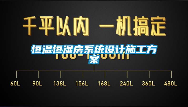 恒溫恒濕房系統設計施工方案