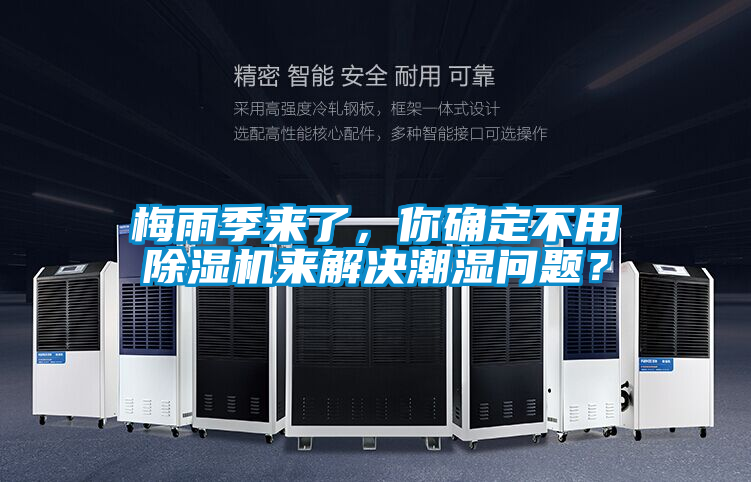 梅雨季來了，你確定不用除濕機來解決潮濕問題？