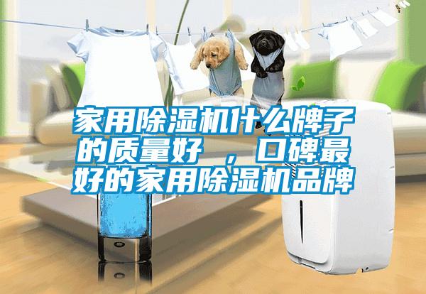 家用除濕機什么牌子的質量好 ，口碑最好的家用除濕機品牌