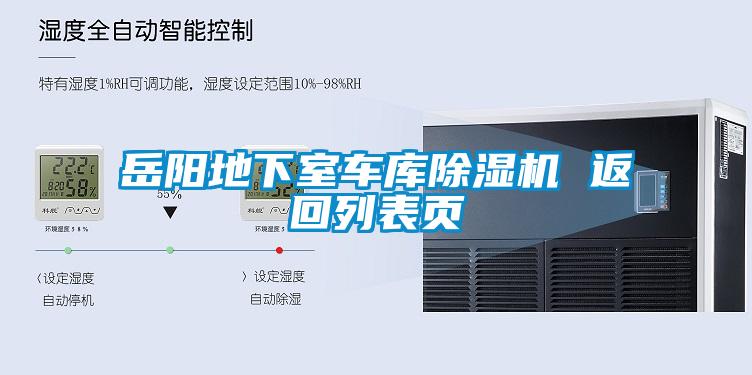 岳陽地下室車庫除濕機 返回列表頁