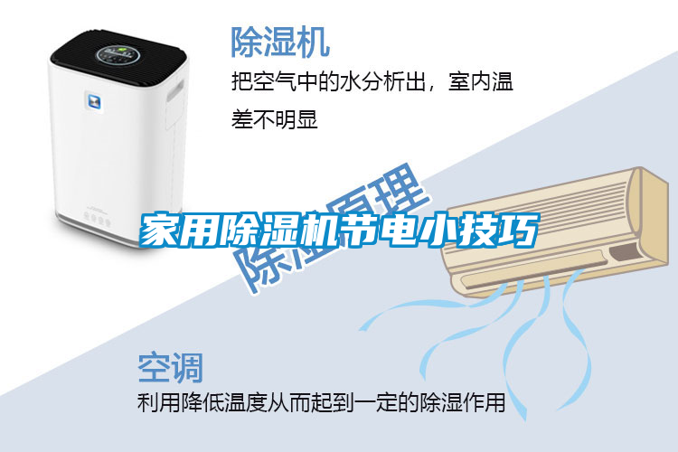 家用除濕機節電小技巧