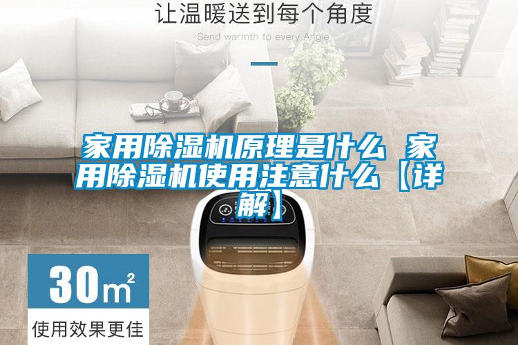 家用除濕機(jī)原理是什么 家用除濕機(jī)使用注意什么【詳解】