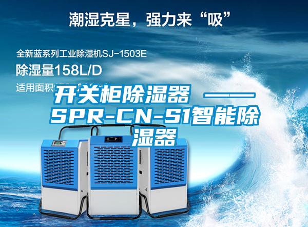 開關柜除濕器 ——SPR-CN-S1智能除濕器
