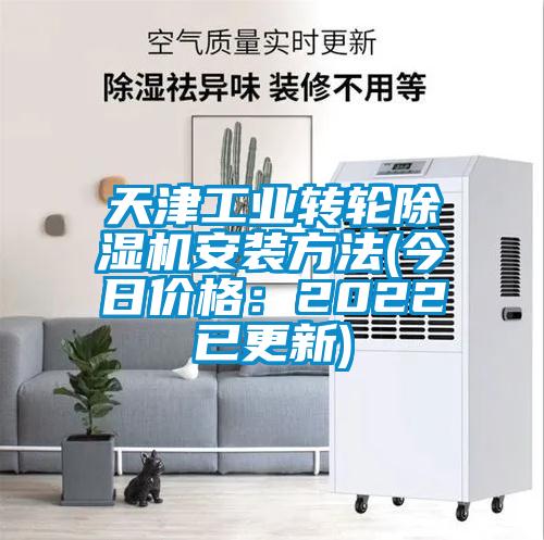天津工業(yè)轉(zhuǎn)輪除濕機(jī)安裝方法(今日價格：2022已更新)
