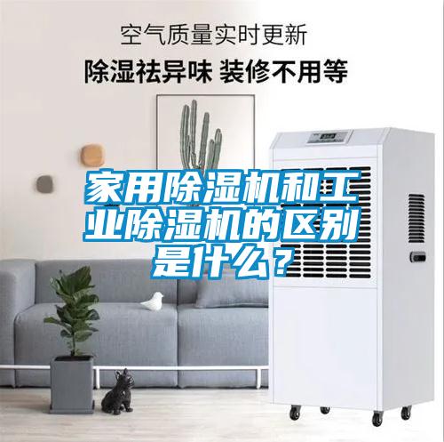 家用除濕機和工業除濕機的區別是什么？