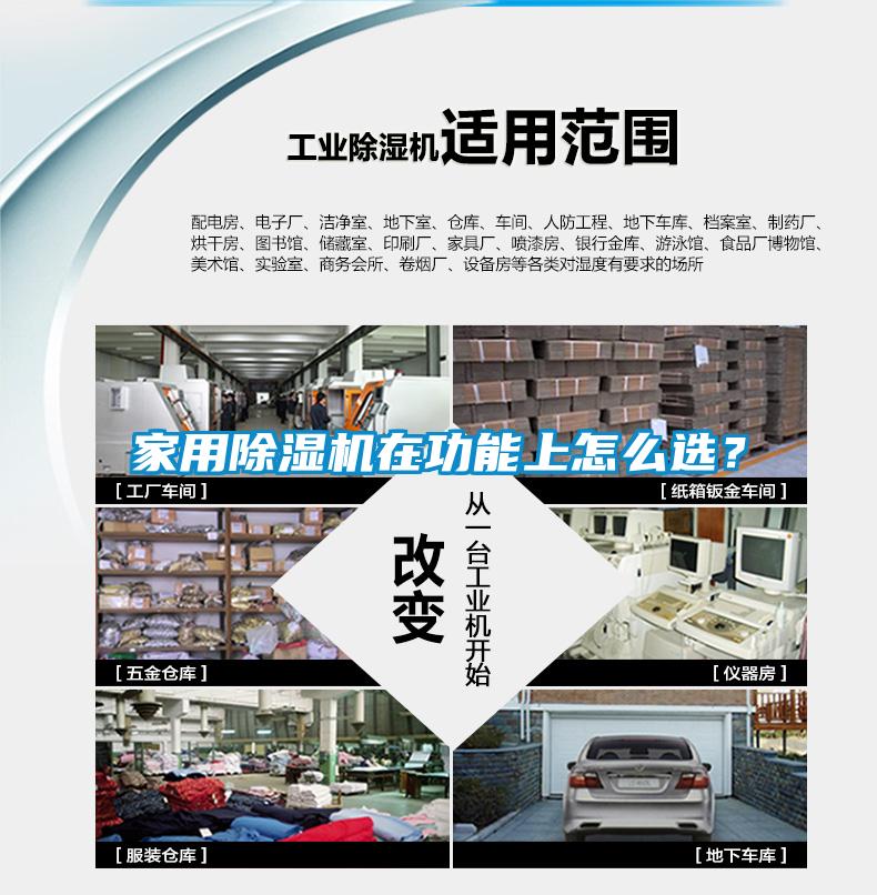 家用除濕機在功能上怎么選？