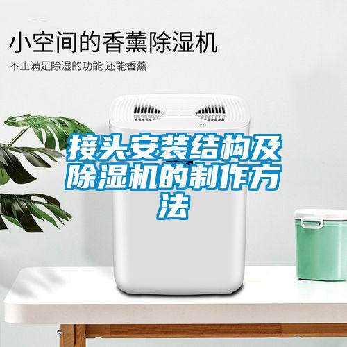 接頭安裝結(jié)構(gòu)及除濕機的制作方法