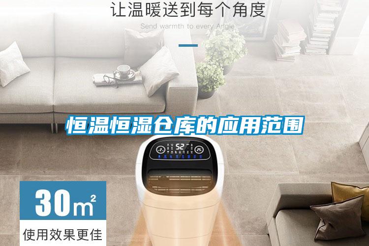 恒溫恒濕倉庫的應用范圍