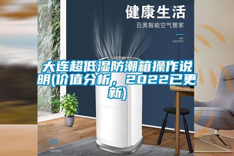大連超低濕防潮箱操作說明(價值分析，2022已更新)