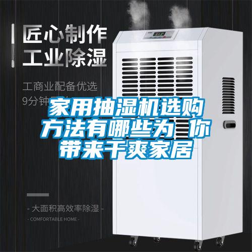 家用抽濕機選購方法有哪些為 你帶來干爽家居