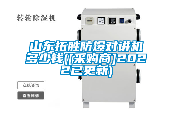 山東拓勝防爆對講機多少錢([采購商]2022已更新)