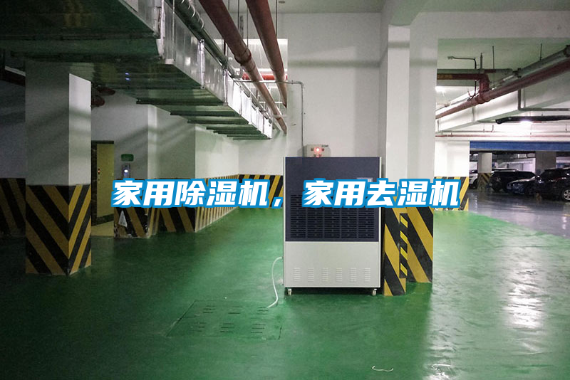 家用除濕機(jī)，家用去濕機(jī)