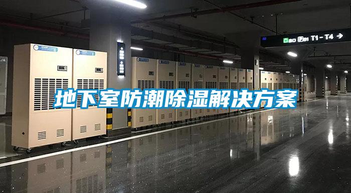 地下室防潮除濕解決方案