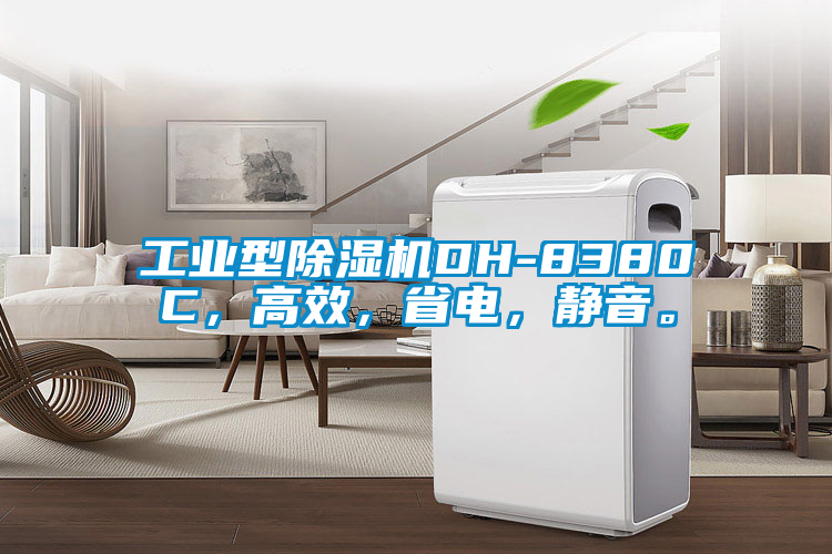 工業型除濕機DH-8380C，高效，省電，靜音。