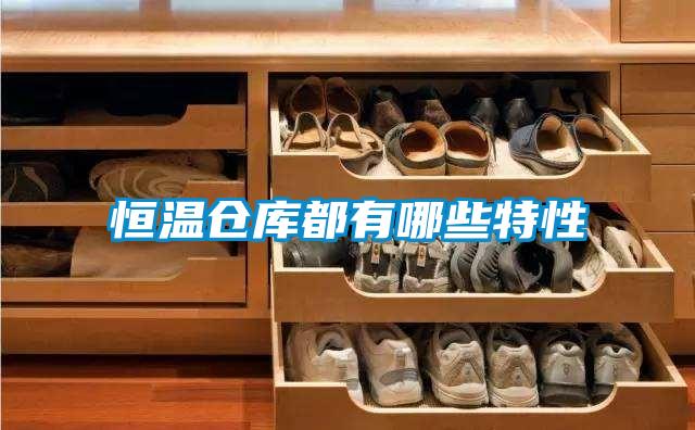 恒溫倉庫都有哪些特性
