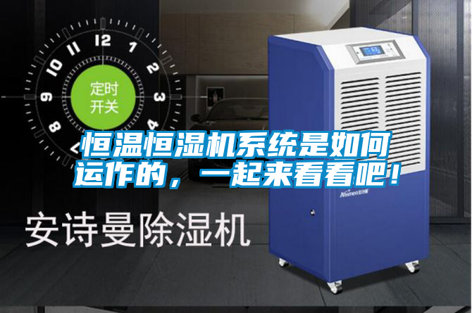 恒溫恒濕機系統是如何運作的，一起來看看吧！