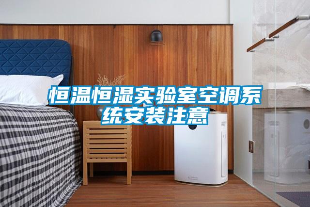 恒溫恒濕實驗室空調系統安裝注意