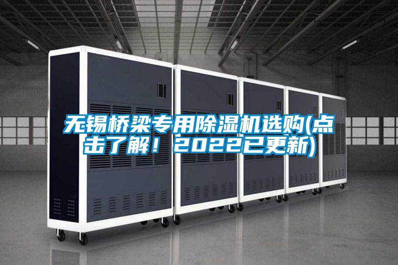 無(wú)錫橋梁專用除濕機(jī)選購(gòu)(點(diǎn)擊了解！2022已更新)