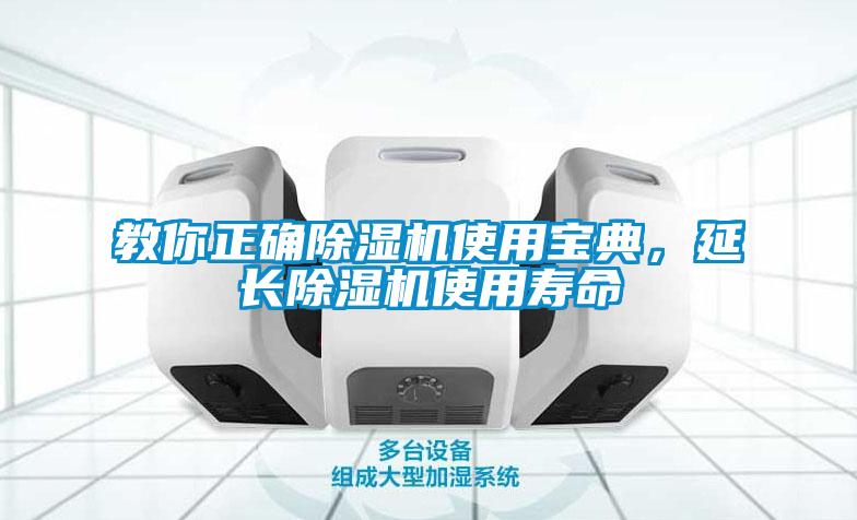 教你正確除濕機使用寶典，延長除濕機使用壽命