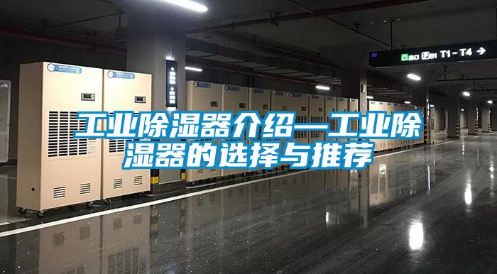 工業除濕器介紹—工業除濕器的選擇與推薦
