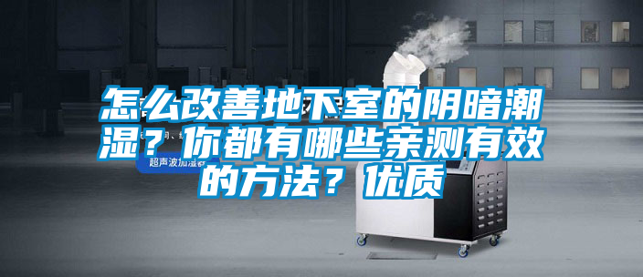怎么改善地下室的陰暗潮濕？你都有哪些親測有效的方法？優質
