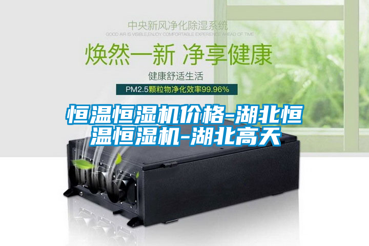 恒溫恒濕機價格-湖北恒溫恒濕機-湖北高天