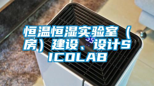 恒溫恒濕實(shí)驗(yàn)室（房）建設(shè)、設(shè)計(jì)SICOLAB