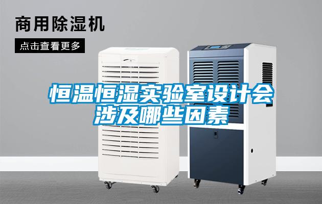 恒溫恒濕實(shí)驗(yàn)室設(shè)計(jì)會涉及哪些因素