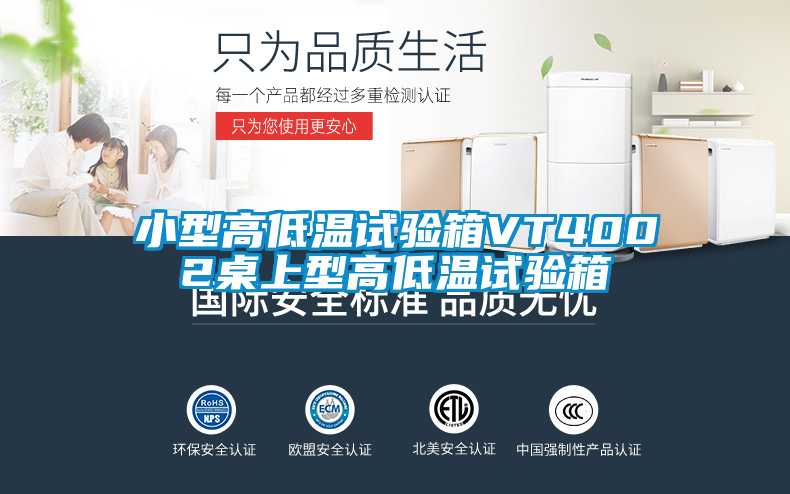 小型高低溫試驗(yàn)箱VT4002桌上型高低溫試驗(yàn)箱