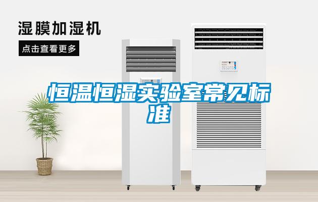 恒溫恒濕實驗室常見標準