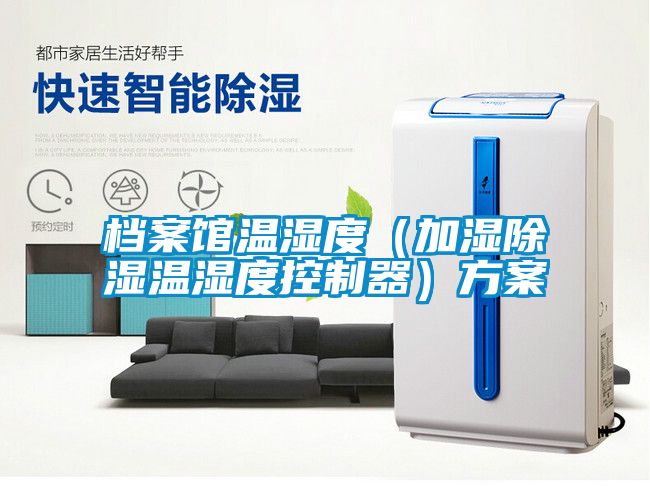 檔案館溫濕度（加濕除濕溫濕度控制器）方案