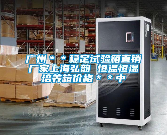 廣州＊＊穩(wěn)定試驗(yàn)箱直銷(xiāo)廠家上海弘韻 恒溫恒濕培養(yǎng)箱價(jià)格＊＊中