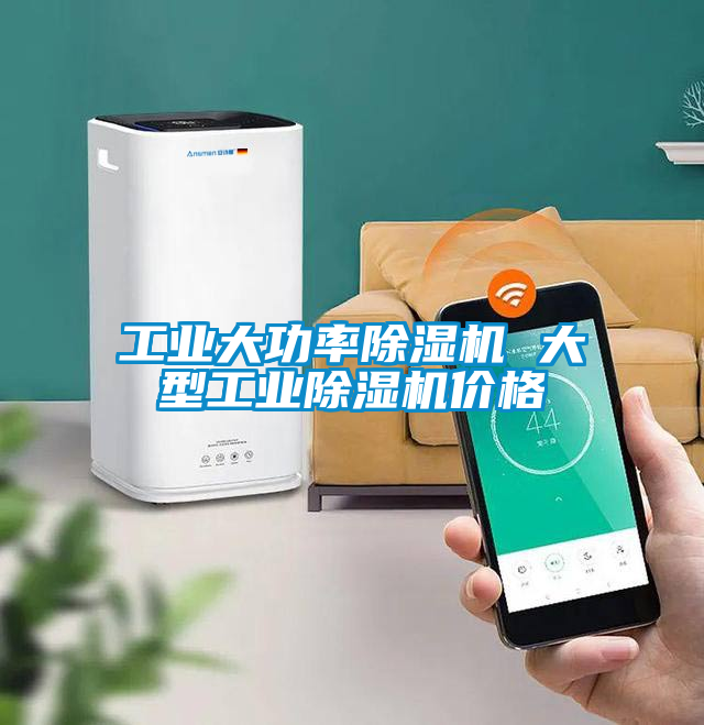工業大功率除濕機 大型工業除濕機價格