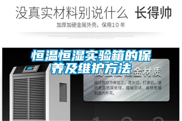 恒溫恒濕實驗箱的保養及維護方法