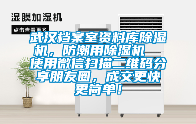 武漢檔案室資料庫除濕機，防潮用除濕機  使用微信掃描二維碼分享朋友圈，成交更快更簡單！