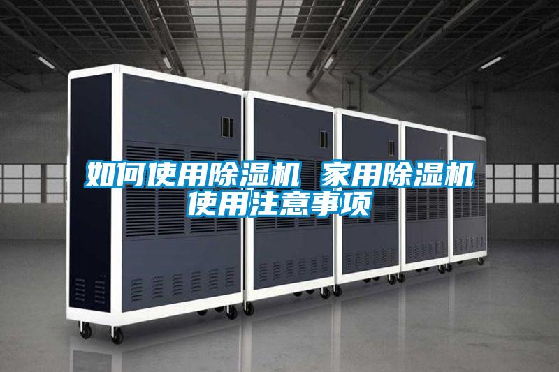 如何使用除濕機 家用除濕機使用注意事項