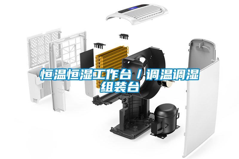 恒溫恒濕工作臺／調溫調濕組裝臺