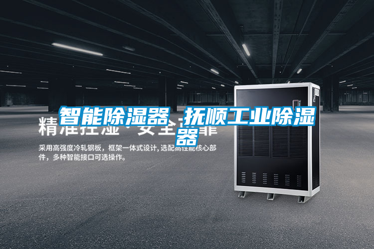 智能除濕器 撫順工業除濕器