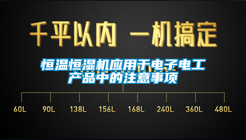 恒溫恒濕機(jī)應(yīng)用于電子電工產(chǎn)品中的注意事項(xiàng)