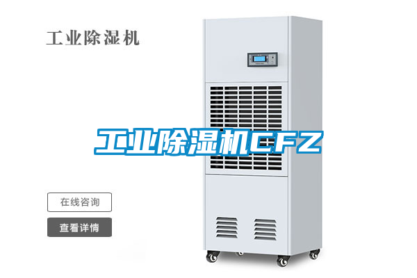 工業除濕機CFZ