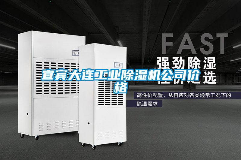 宜賓大連工業(yè)除濕機(jī)公司價(jià)格