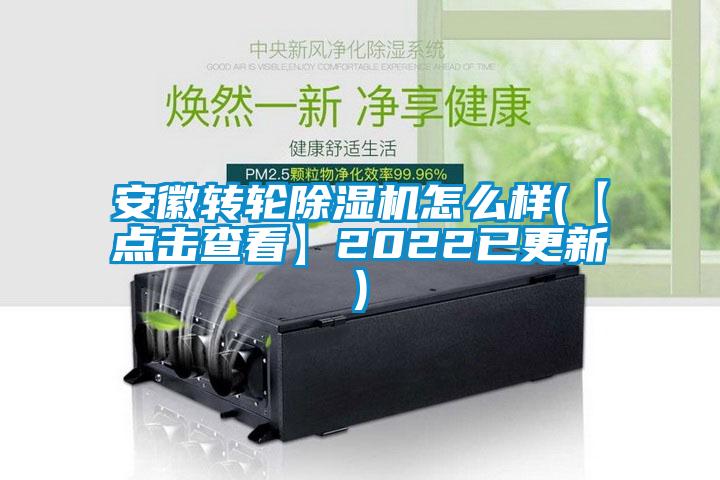 安徽轉(zhuǎn)輪除濕機(jī)怎么樣(【點擊查看】2022已更新)