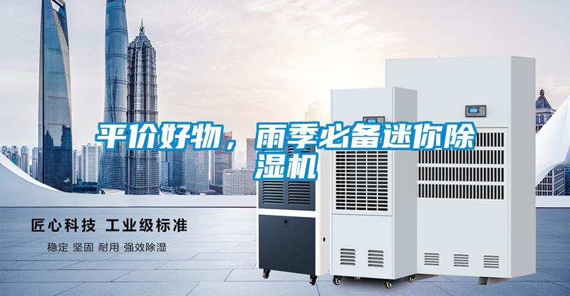平價好物，雨季必備迷你除濕機