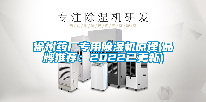 徐州藥廠專用除濕機原理(品牌推薦：2022已更新)