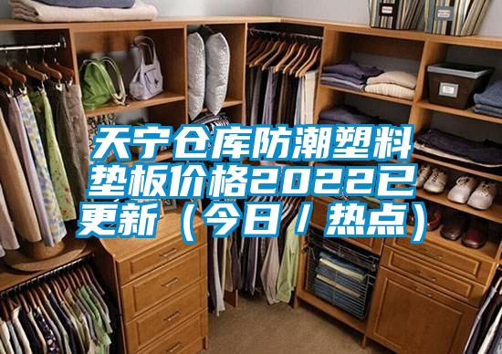 天寧倉(cāng)庫(kù)防潮塑料墊板價(jià)格2022已更新（今日／熱點(diǎn)）