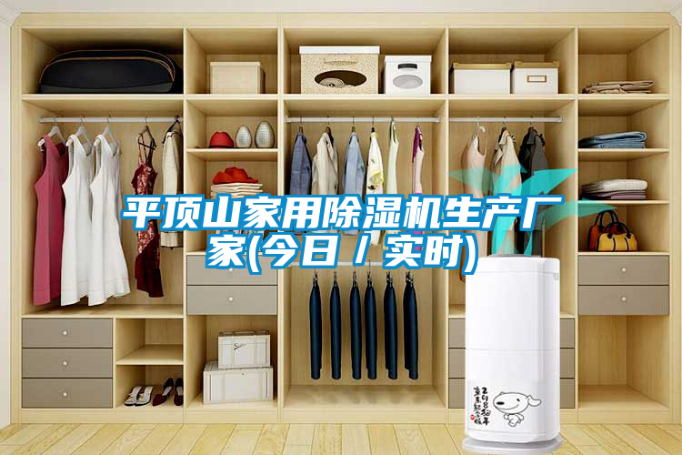 平頂山家用除濕機生產廠家(今日／實時)