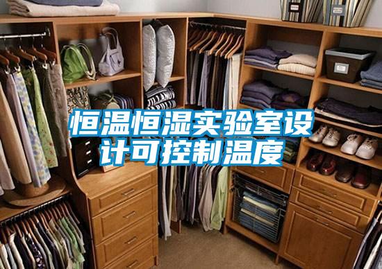 恒溫恒濕實驗室設計可控制溫度