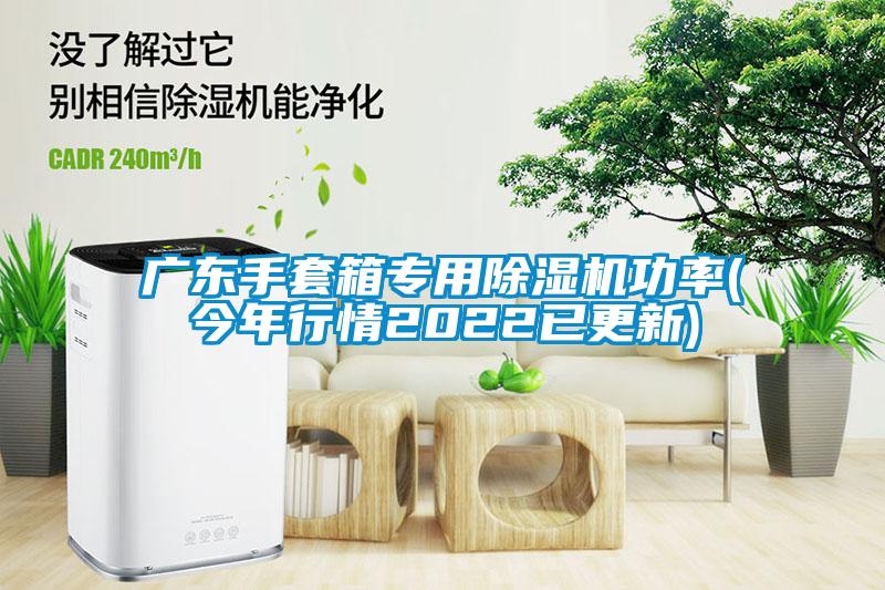 廣東手套箱專用除濕機功率(今年行情2022已更新)