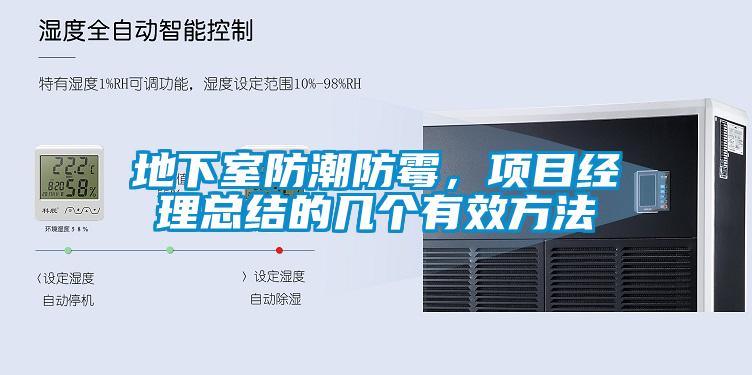 地下室防潮防霉，項目經(jīng)理總結(jié)的幾個有效方法