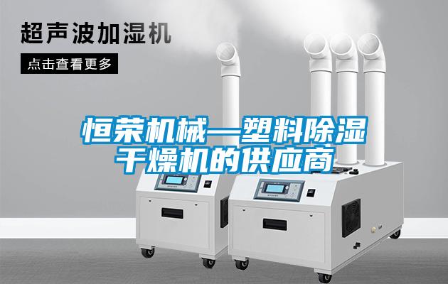 恒榮機械—塑料除濕干燥機的供應商
